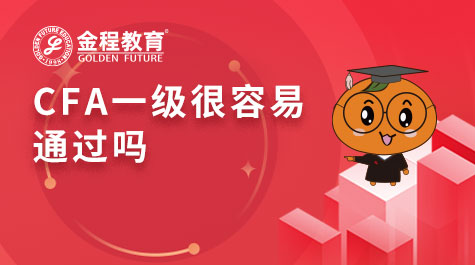 CFA一級(jí)很容易通過嗎