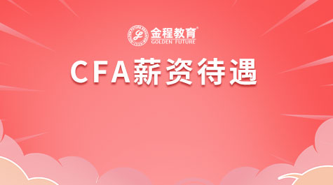 CFA薪资待遇