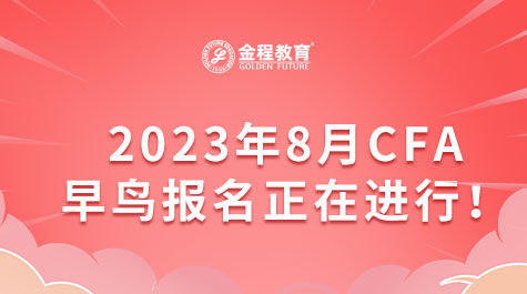 2023年8月CFA早鸟报名正在进行！