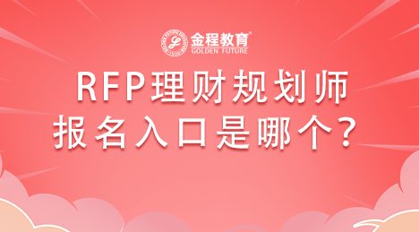 RFP理財(cái)規(guī)劃師資格證報(bào)名入口是哪個(gè)？