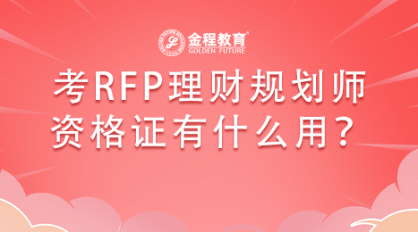 考RFP理財(cái)規(guī)劃師資格證有什么用？
