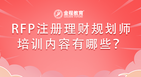 RFP注冊理財規(guī)劃師培訓(xùn)內(nèi)容有哪些？