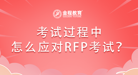 考試過程中怎么應(yīng)對RFP考試？