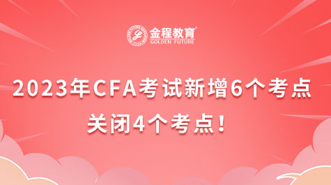 2023年CFA考試新增6個考點，關(guān)閉4個考點！
