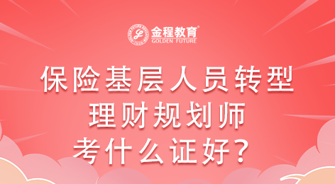 保險基層人員轉(zhuǎn)型理財規(guī)劃師考什么證好？
