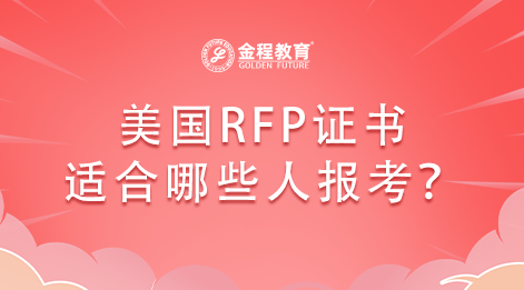 美國RFP證書適合哪些人報考?