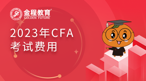 CFA考试费用