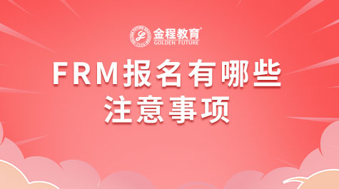 FRM报名有哪些注意事项