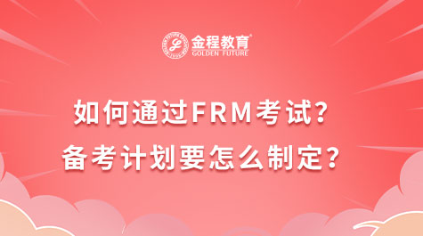 如何通过FRM考试？备考计划要怎么制定？