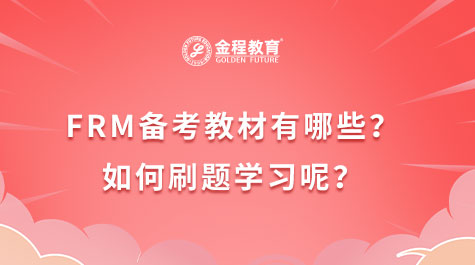 FRM备考教材有哪些？如何刷题学习呢？