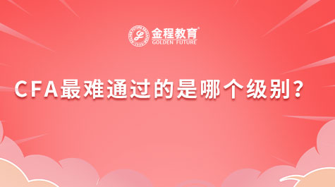 CFA最难通过的是哪个级别？