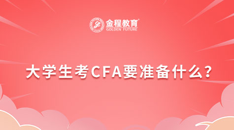 大學(xué)生考CFA要準(zhǔn)備什么？