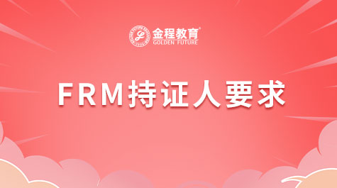 FRM持证人要求