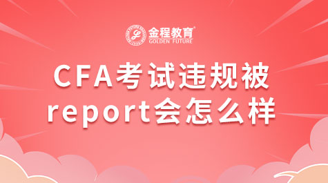 CFA考试违规被report会怎么样