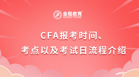 CFA报考时间、考点以及考试日流程介绍