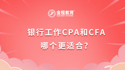 銀行工作CPA和CFA哪個(gè)更適合？