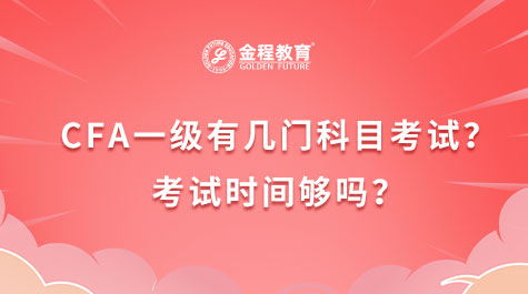 CFA一級有幾門科目考試？考試時間夠嗎？