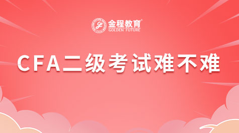 CFA二級考試難不難