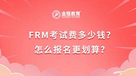 FRM考试费多少钱？怎么报名更划算？