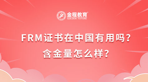 FRM证书在中国有用吗？含金量怎么样？