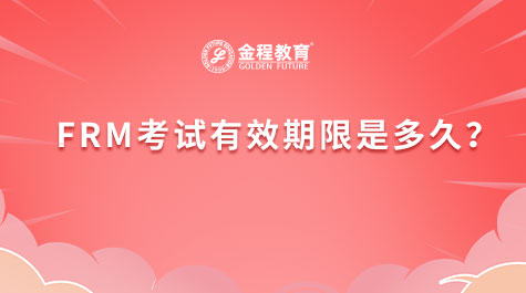 FRM考试有效期限是多久？
