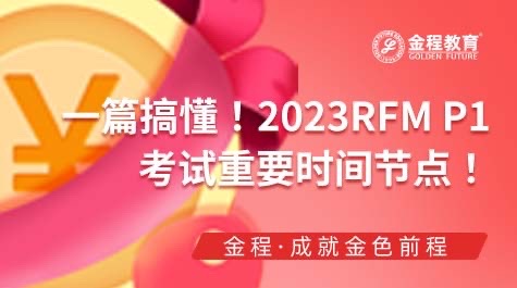 2023FRM P1考試重要時間節(jié)點