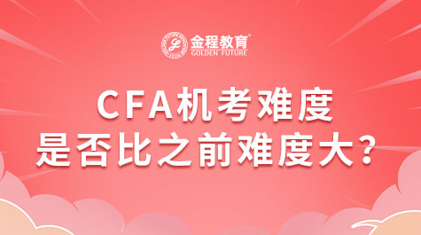 CFA機(jī)考難度是否比之前難度大？
