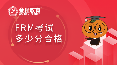 FRM考試多少分合格