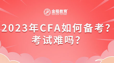 2023年CFA如何备考？考试难吗？