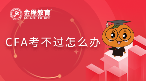 CFA考不过怎么办