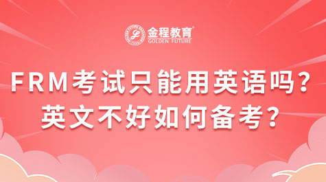 FRM考试只能用英语吗？英文不好如何备考？