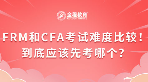 FRM和CFA考试难度比较！到底应该先考哪个？