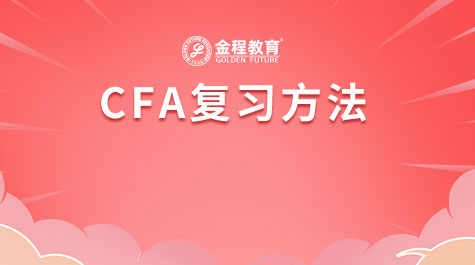 CFA复习方法