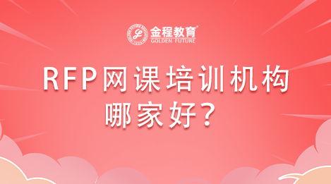 RFP網(wǎng)課培訓機構哪家好？