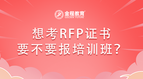想考RFP證書要不要報(bào)培訓(xùn)班？