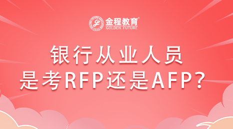 銀行從業(yè)人員是考RFP還是AFP？
