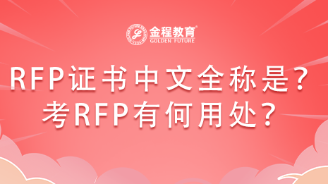 美國RFP證書的中文全稱是什么？考RFP有何用處？