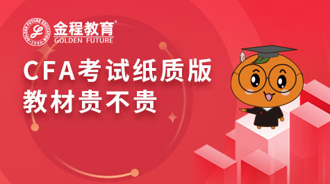 CFA考試紙質(zhì)版教材貴不貴
