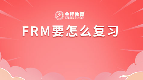 FRM要怎么復習