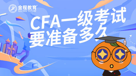 CFA一级考试要准备多久