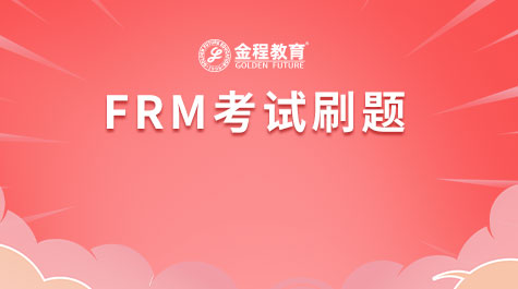 FRM考试刷题