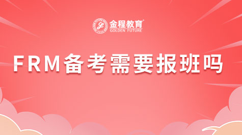FRM备考需要报班吗