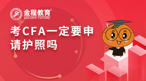 考CFA一定要申請護照嗎