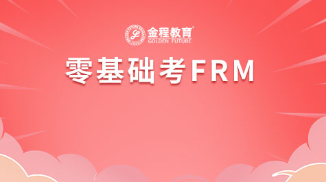 零基礎(chǔ)考FRM 
