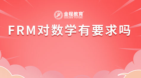 FRM对数学有要求吗