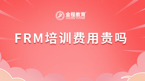 FRM培訓(xùn)費貴嗎