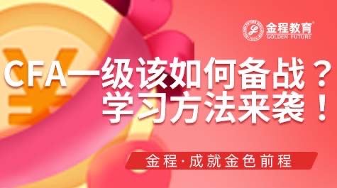CFA一級該如何備戰(zhàn)