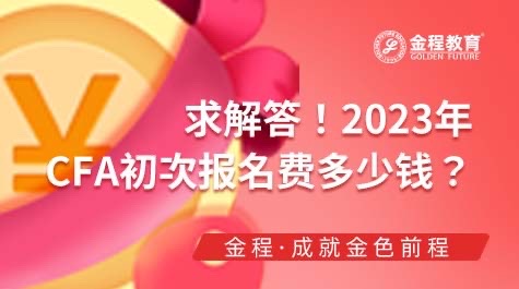 2023年CFA初次报名费