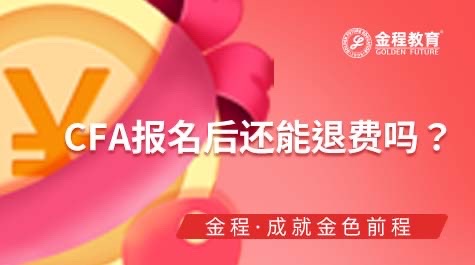 CFA考試退費(fèi)