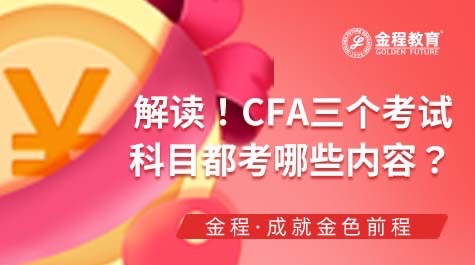 CFA各级考试科目